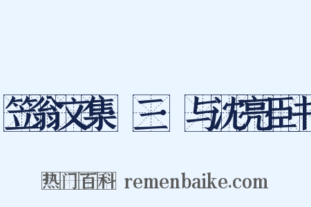 笠翁文集·三·与沈亮臣书是什么意思的图片